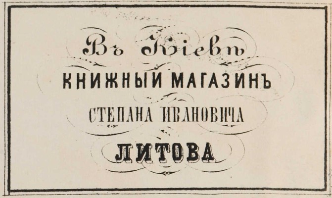 [Собрание В.Г. Лидина] Родына С.М. Мова з Украины.Ч. 1 [и единств.]. Киев, 1858.